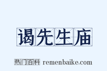 谒先生庙是什么意思的图片